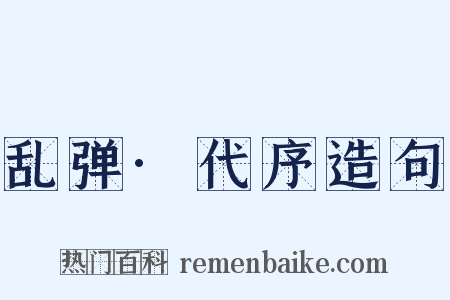 乱弹·代序造句是什么意思的图片